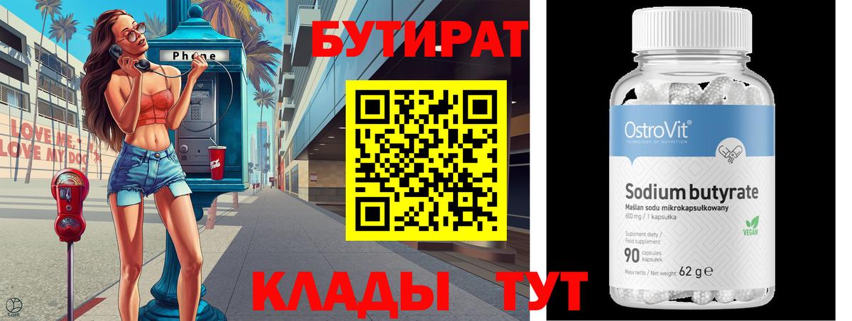 БУТИРАТ бутандиол  Вход с VPN  Кирово-Чепецк 