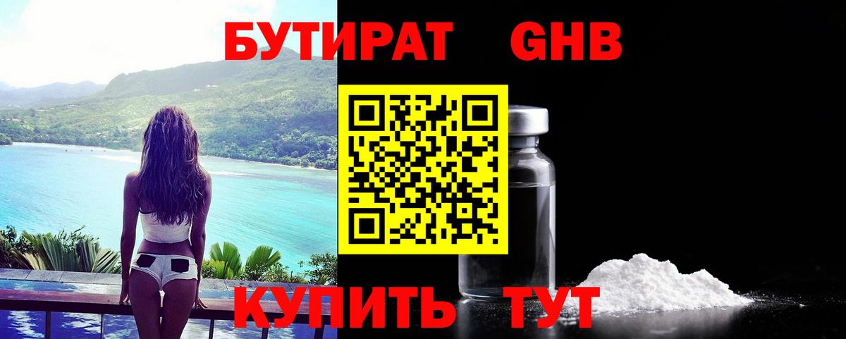 Бутират Butirat Кирово-Чепецк