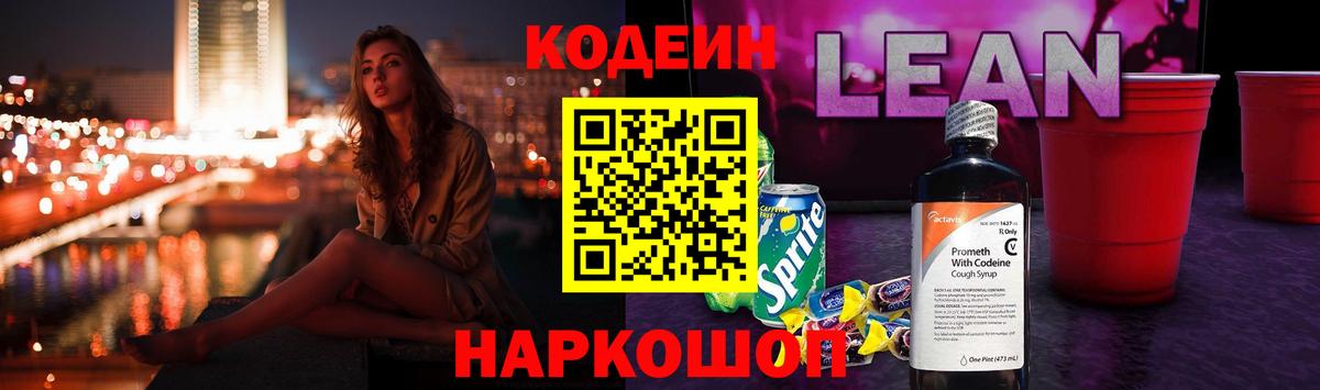 Кодеиновый сироп Lean Purple Drank  Вход с VPN  Кодеиновый сироп Lean напиток Lean (лин)  Кирово-Чепецк 